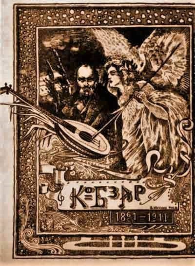 Ein altes Illustration eines Buchumschlags mit dem Titel "Die Musik der russischen Revolution", der einen Mann in einem weißen Gewand zeigt, der ein Saiteninstrument spielt, und eine Frau in einem langen Kleid mit Blumen, eingerahmt von einem prunkvollen Rahmen vor einem tiefblauen Nachthimmel mit Sternen.